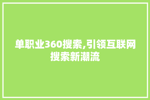 单职业360搜索,引领互联网搜索新潮流