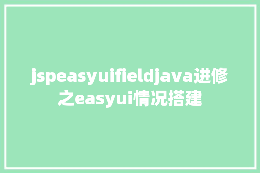 jspeasyuifieldjava进修之easyui情况搭建 SQL