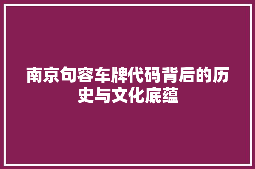 南京句容车牌代码背后的历史与文化底蕴