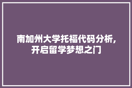 南加州大学托福代码分析,开启留学梦想之门