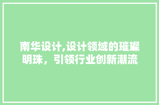 南华设计,设计领域的璀璨明珠，引领行业创新潮流