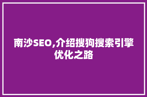 南沙SEO,介绍搜狗搜索引擎优化之路