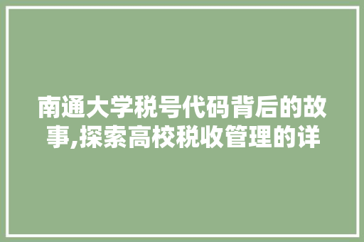 南通大学税号代码背后的故事,探索高校税收管理的详细与广度 Node.js