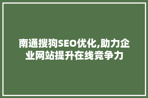 南通搜狗SEO优化,助力企业网站提升在线竞争力