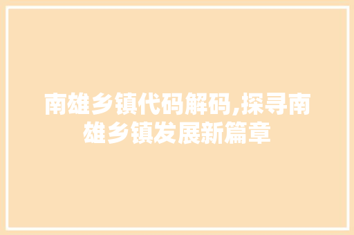 南雄乡镇代码解码,探寻南雄乡镇发展新篇章