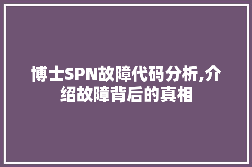 博士SPN故障代码分析,介绍故障背后的真相