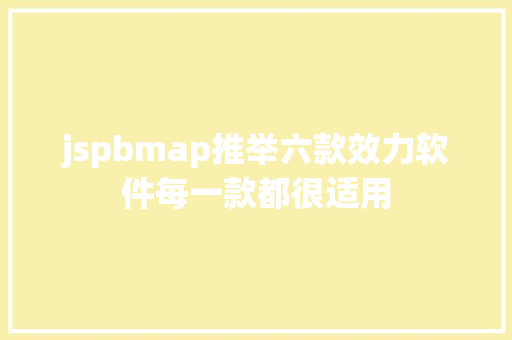 jspbmap推举六款效力软件每一款都很适用 AJAX