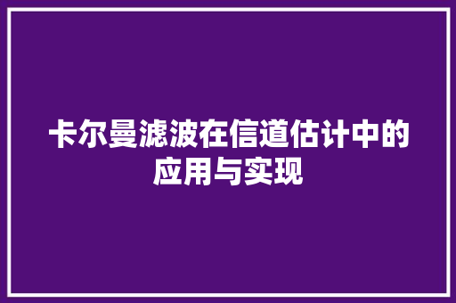 卡尔曼滤波在信道估计中的应用与实现