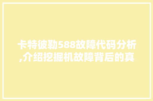 卡特彼勒588故障代码分析,介绍挖掘机故障背后的真相