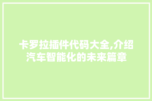 卡罗拉插件代码大全,介绍汽车智能化的未来篇章