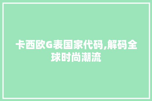 卡西欧G表国家代码,解码全球时尚潮流