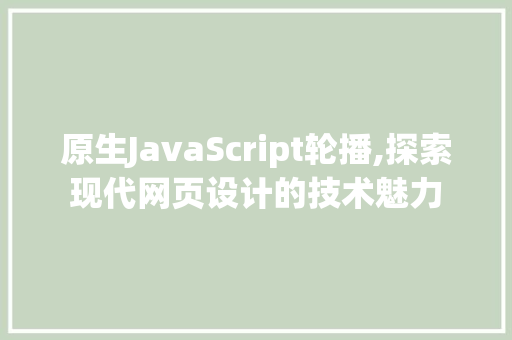 原生JavaScript轮播,探索现代网页设计的技术魅力