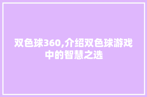 双色球360,介绍双色球游戏中的智慧之选