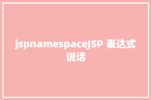 jspnamespaceJSP 表达式说话 RESTful API