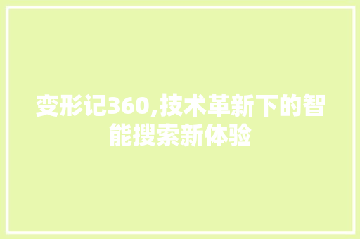 变形记360,技术革新下的智能搜索新体验