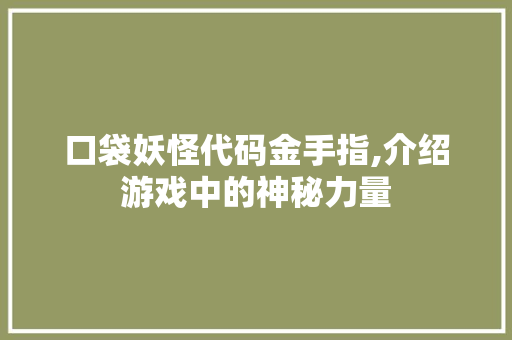 口袋妖怪代码金手指,介绍游戏中的神秘力量