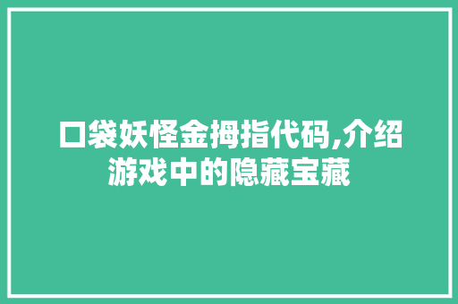 口袋妖怪金拇指代码,介绍游戏中的隐藏宝藏