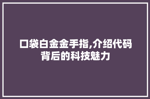 口袋白金金手指,介绍代码背后的科技魅力