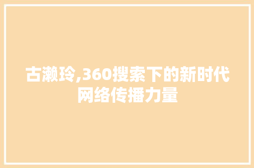 古濑玲,360搜索下的新时代网络传播力量