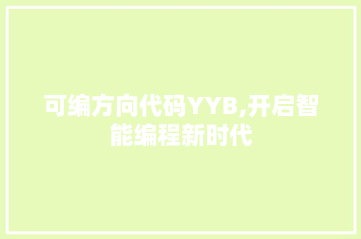 可编方向代码YYB,开启智能编程新时代