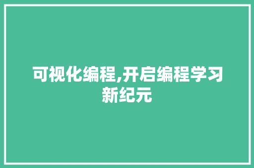 可视化编程,开启编程学习新纪元