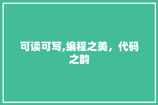 可读可写,编程之美，代码之韵