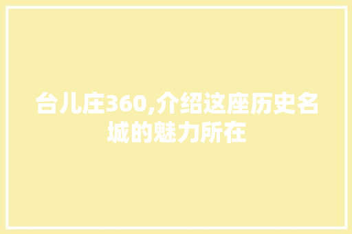 台儿庄360,介绍这座历史名城的魅力所在 Vue.js