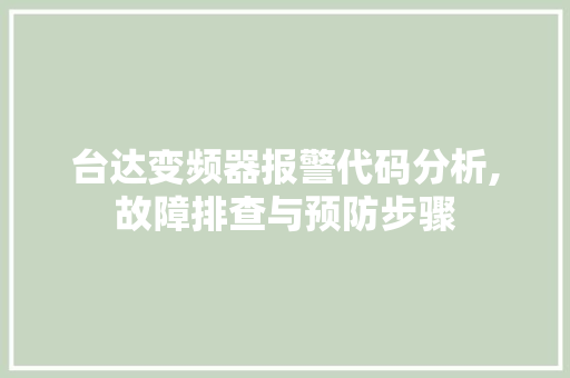 台达变频器报警代码分析,故障排查与预防步骤