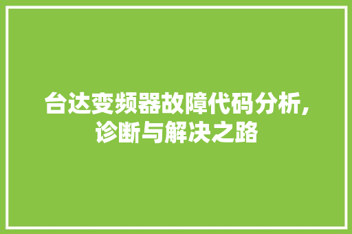 台达变频器故障代码分析,诊断与解决之路