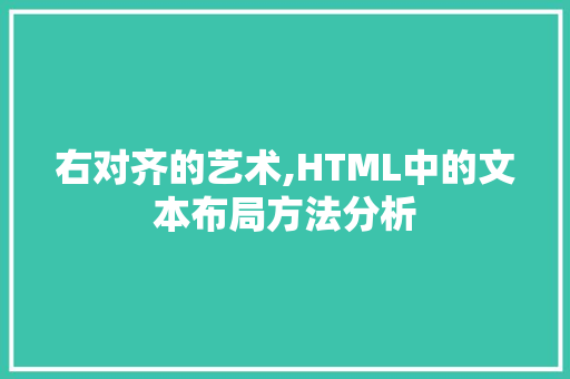 右对齐的艺术,HTML中的文本布局方法分析