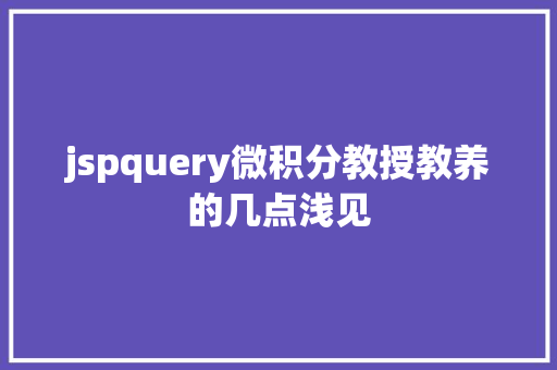 jspquery微积分教授教养的几点浅见