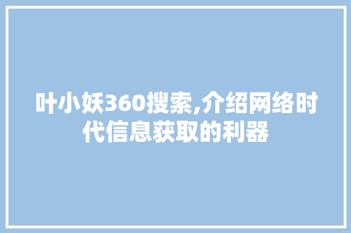 叶小妖360搜索,介绍网络时代信息获取的利器