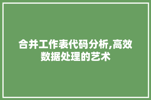 合并工作表代码分析,高效数据处理的艺术