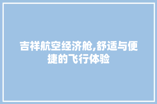 吉祥航空经济舱,舒适与便捷的飞行体验