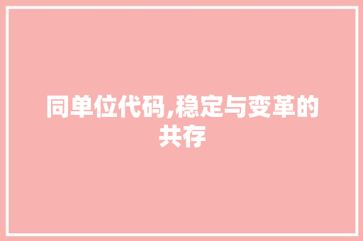 同单位代码,稳定与变革的共存