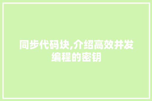 同步代码块,介绍高效并发编程的密钥