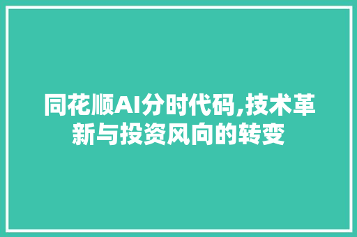 同花顺AI分时代码,技术革新与投资风向的转变