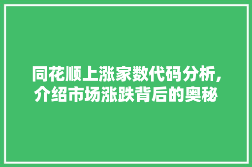 同花顺上涨家数代码分析,介绍市场涨跌背后的奥秘