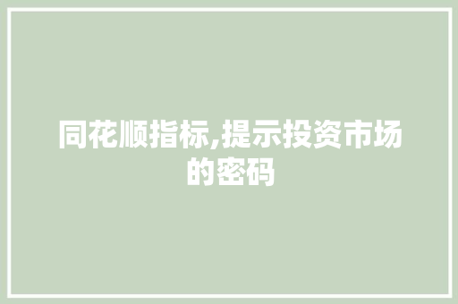 同花顺指标,提示投资市场的密码