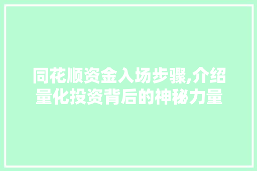 同花顺资金入场步骤,介绍量化投资背后的神秘力量