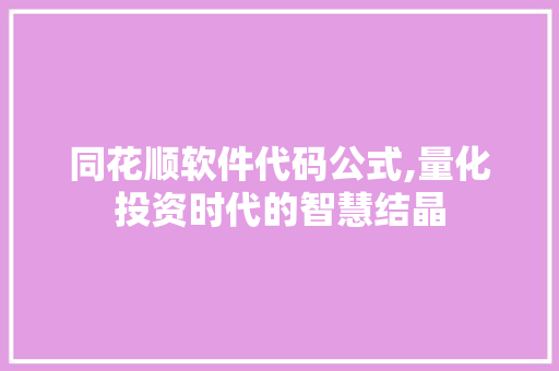 同花顺软件代码公式,量化投资时代的智慧结晶