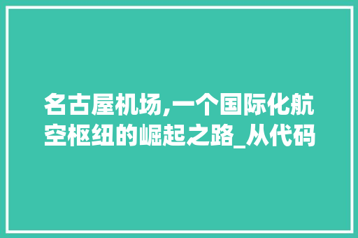 名古屋机场,一个国际化航空枢纽的崛起之路_从代码NHG看其发展历程