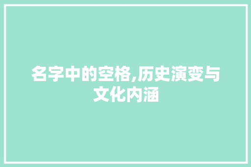 名字中的空格,历史演变与文化内涵