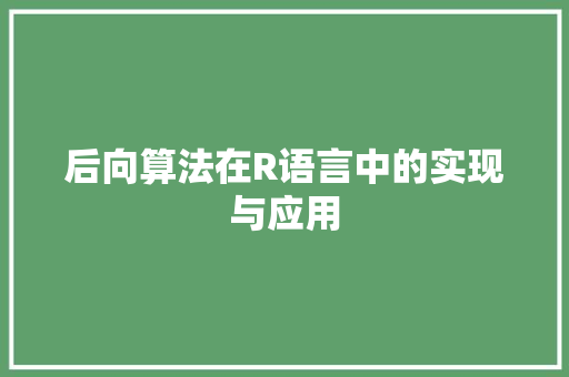 后向算法在R语言中的实现与应用