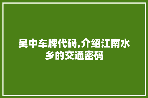 吴中车牌代码,介绍江南水乡的交通密码