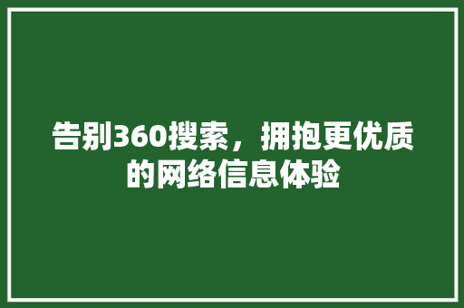 告别360搜索，拥抱更优质的网络信息体验