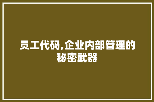 员工代码,企业内部管理的秘密武器