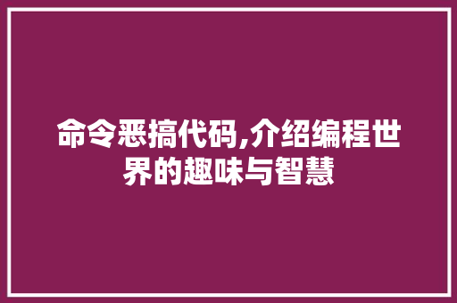 命令恶搞代码,介绍编程世界的趣味与智慧