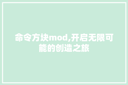 命令方块mod,开启无限可能的创造之旅