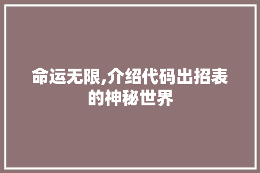 命运无限,介绍代码出招表的神秘世界